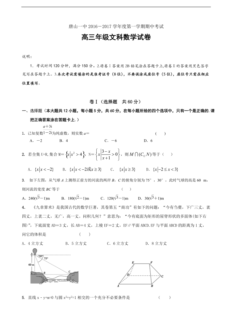 2017年河北省唐山市第一中学高三上学期期中考试数学（文）试题.doc_第1页