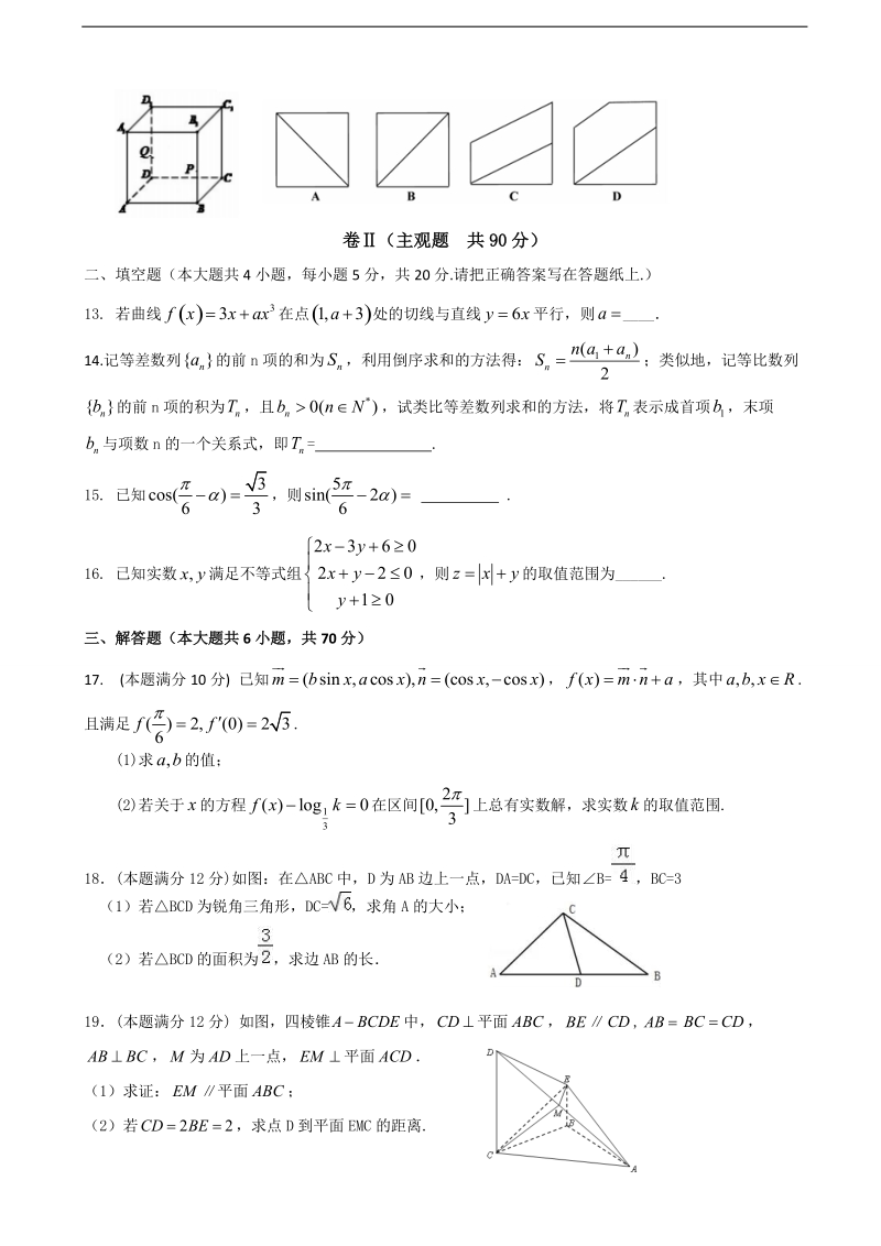 2017年河北省唐山市第一中学高三上学期期中考试数学（文）试题.doc_第3页