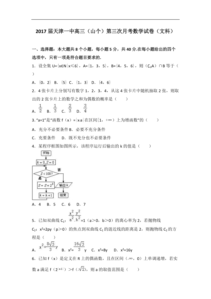 2017年天津一中高三（山个）第三次月考数学试卷（文科）（解析版）.doc_第1页