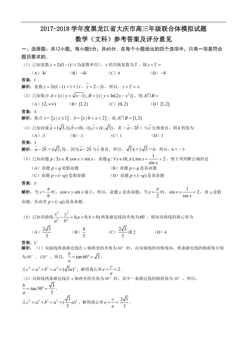 2018年黑龙江省大庆市高三年级联合体模拟试题数学（文科）.doc_第1页