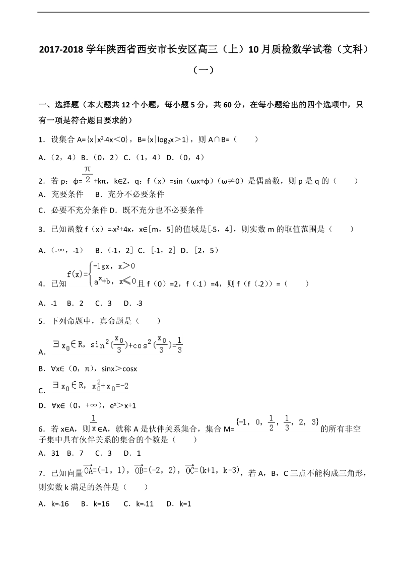 2018年陕西省西安市长安区高三上学期质量检测大联考（一）数学文试题 含解析.doc_第1页