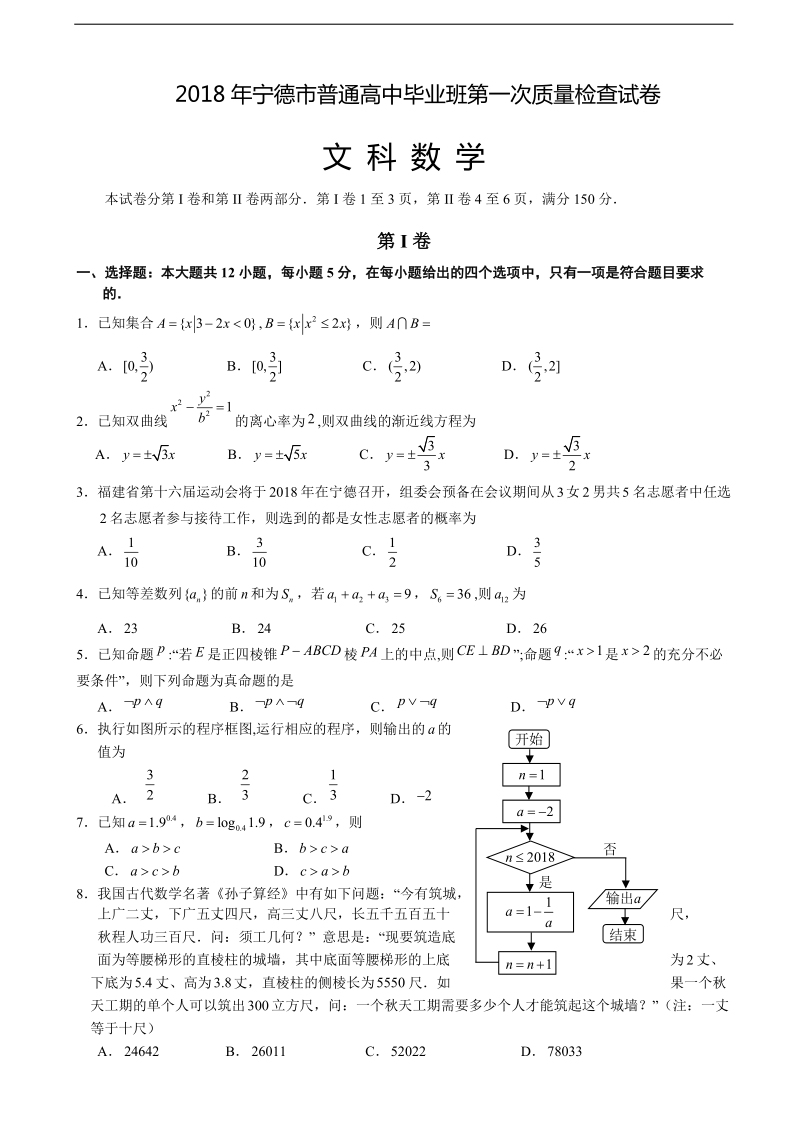 2018年福建省宁德市高三第一次质量检查（1月） 数学（文）.doc_第1页