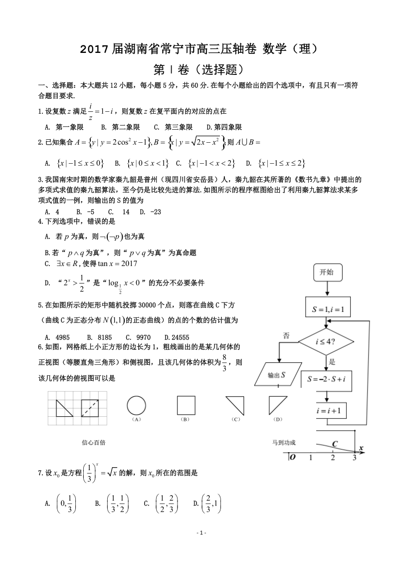 2017年湖南省常宁市高三压轴卷 数学（理）.doc_第1页