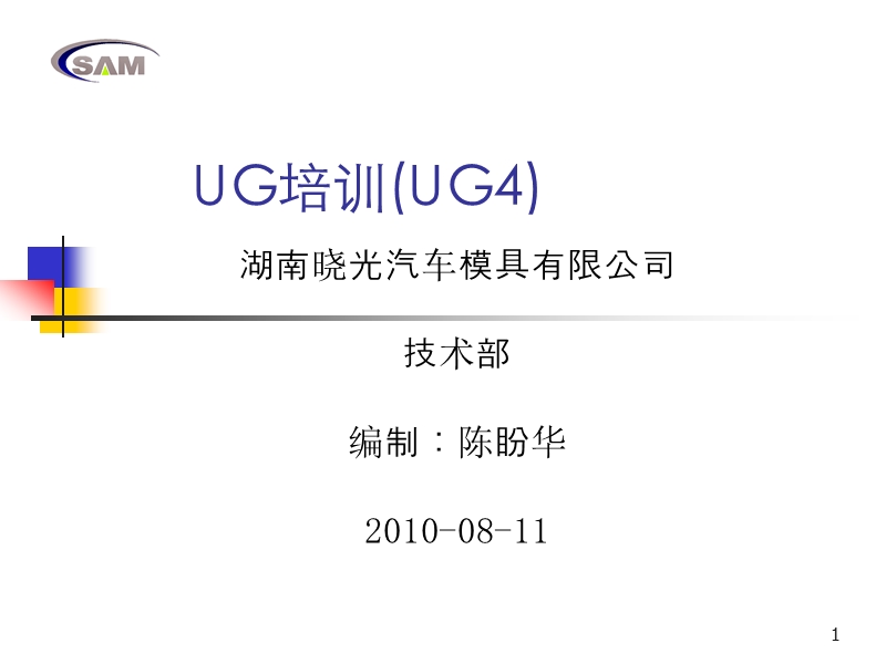 ug培训课件-20100830.ppt_第1页