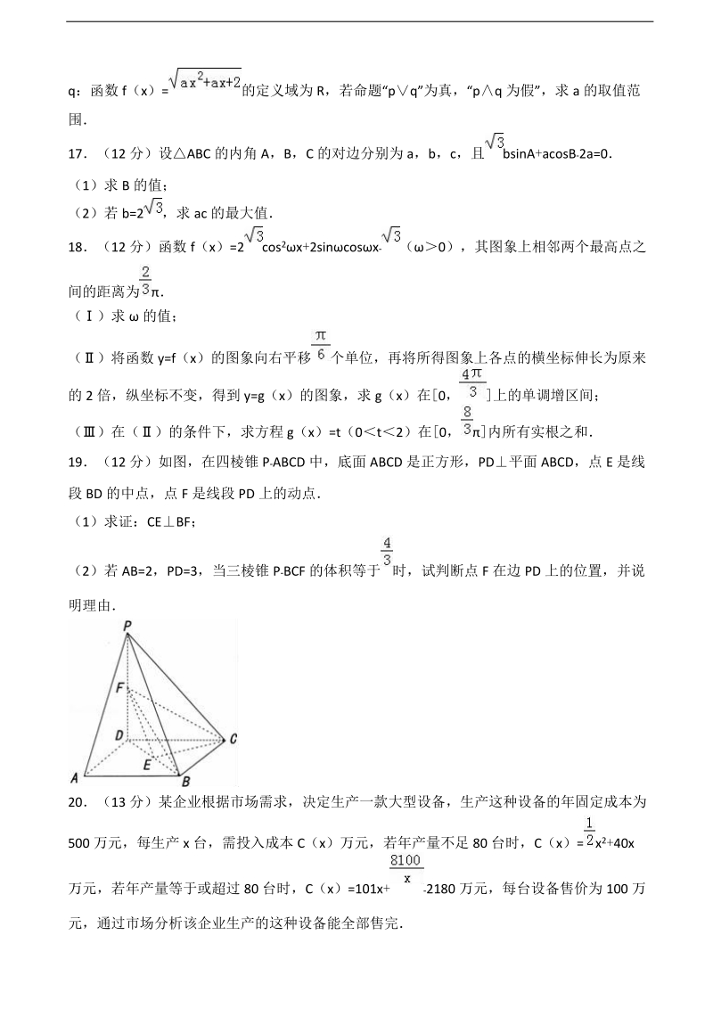 2017年山东省潍坊市高密市高三上学期10月月考数学试卷（文科） 含解析.doc_第3页