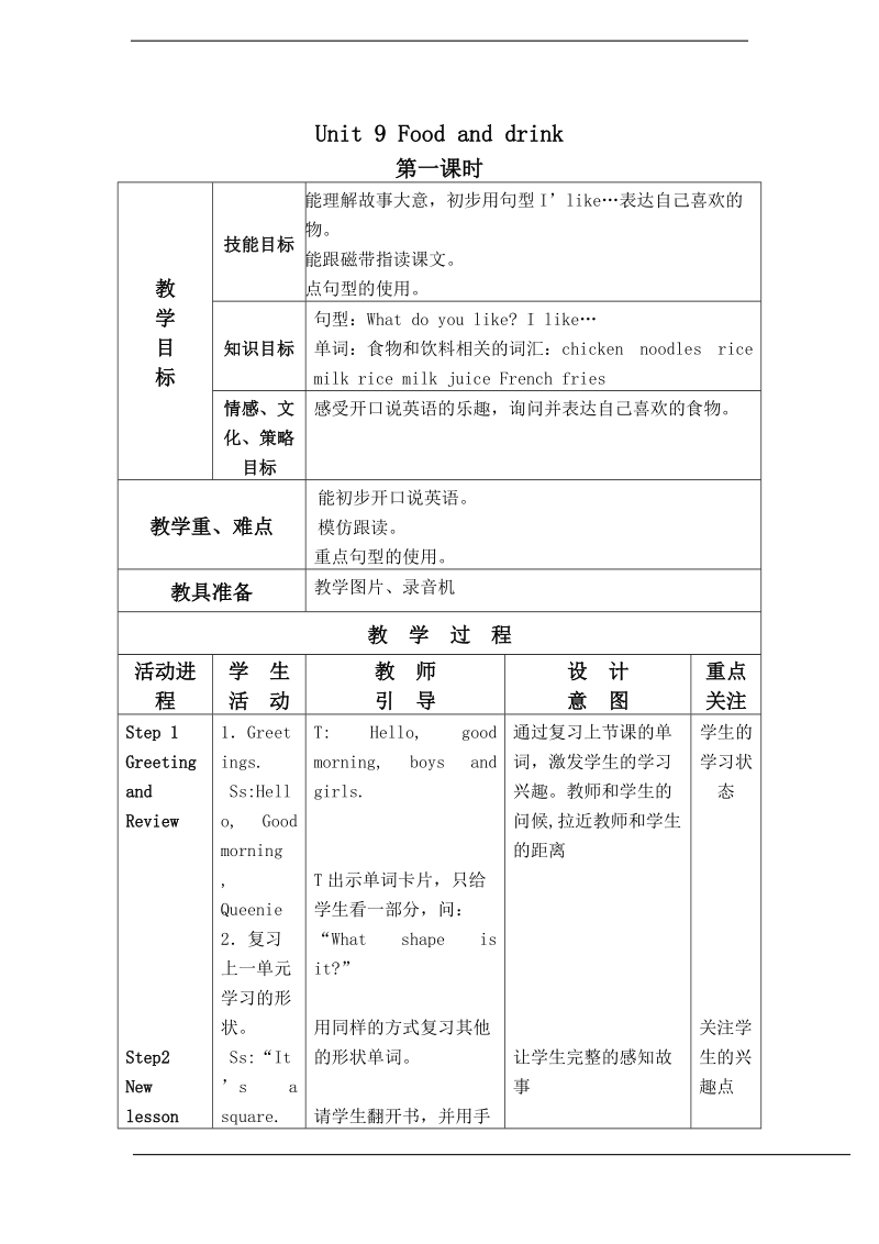 北师大版(一起) 一年级下册英语教案 unit 9 food and drink（2）.doc_第1页