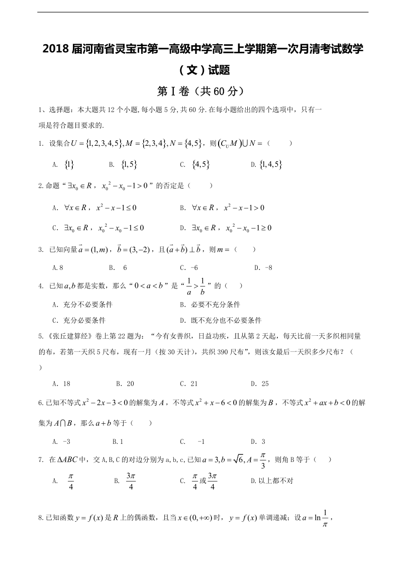 2018年河南省灵宝市第一高级中学高三上学期第一次月清考试数学（文）试题（无答案）.doc_第1页