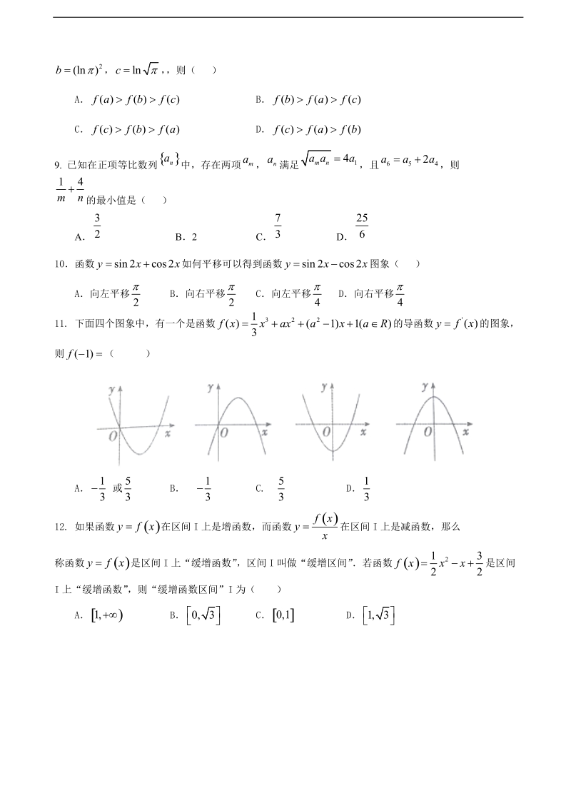 2018年河南省灵宝市第一高级中学高三上学期第一次月清考试数学（文）试题（无答案）.doc_第2页