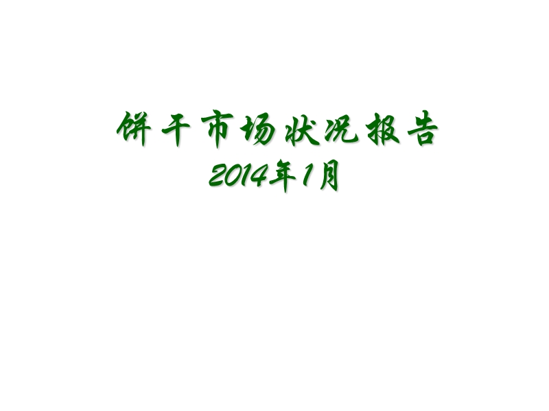 ac尼尔森2014年3月饼干市场报告.pptx_第1页