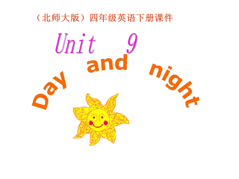 北师大版(一起) 四年级下册英语课件 unit 9 day and night.ppt_第1页