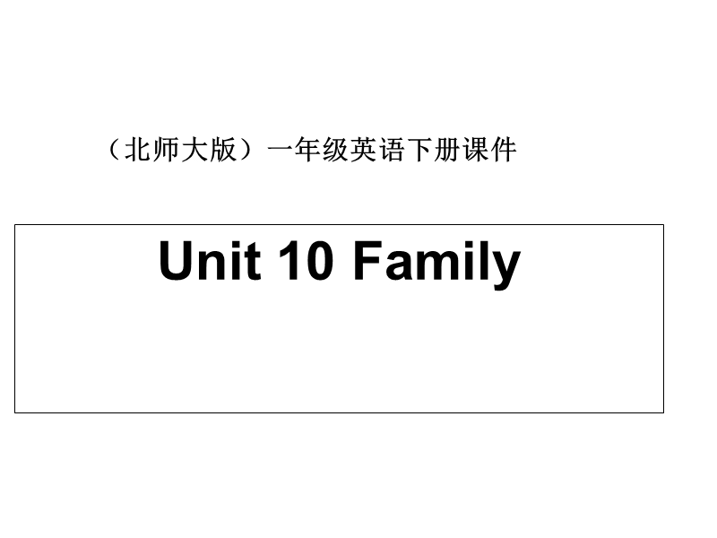 北师大版(一起) 一年级下册英语课件 unit 10(2).ppt_第1页