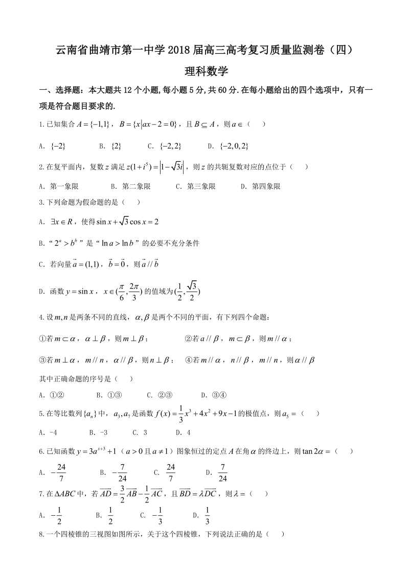 2018年云南省曲靖市第一中学高三高考复习质量监测卷（四） 理科数学.doc_第1页