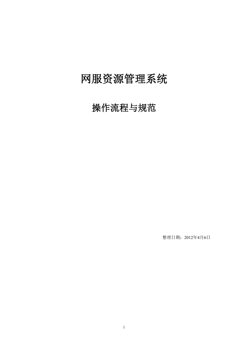 2012年网服资源管理系统管线系统操作流程.doc_第1页