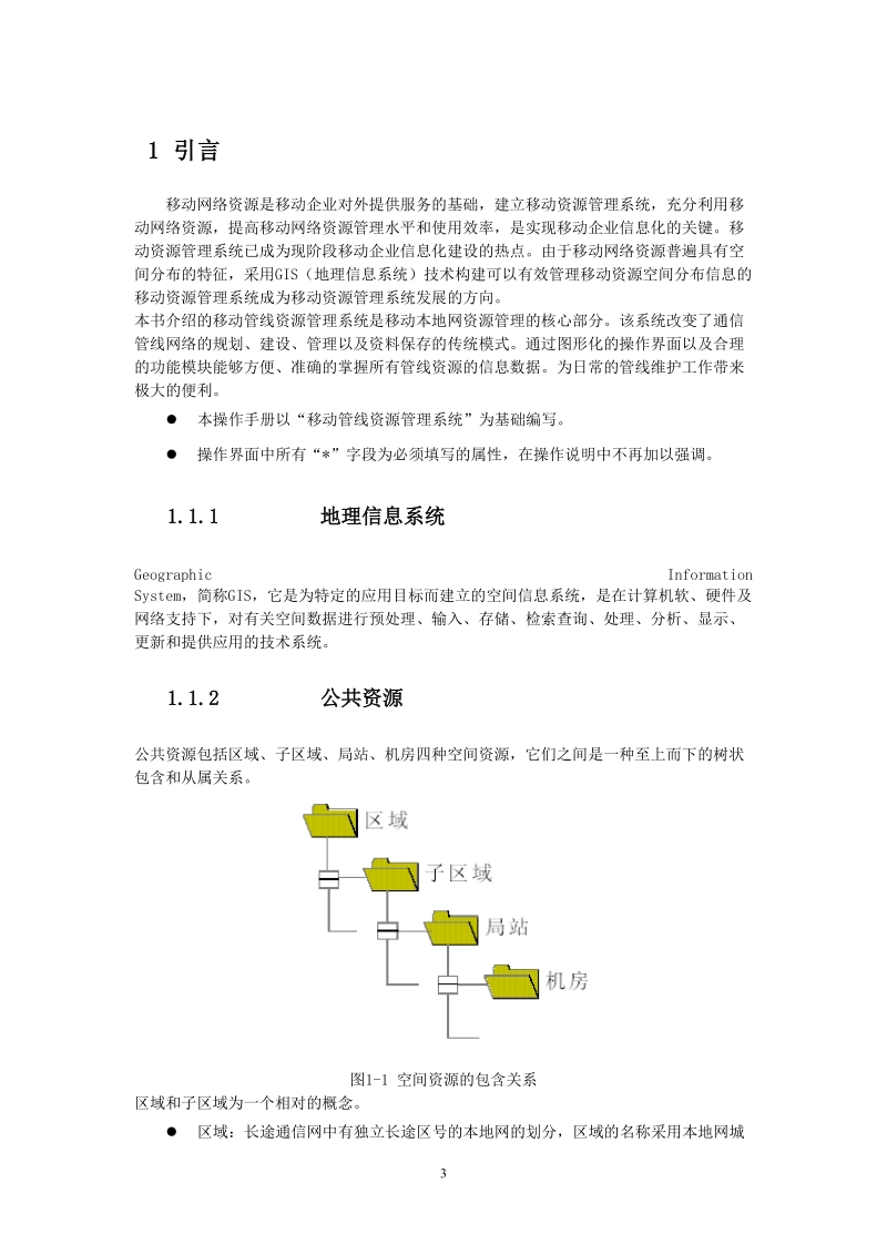 2012年网服资源管理系统管线系统操作流程.doc_第3页