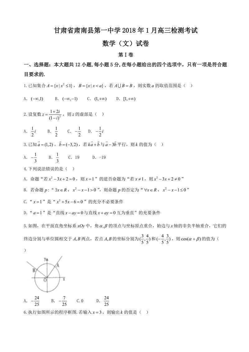 2018年甘肃省肃南裕固族自治县第一中学高三1月检测考试文数试题.doc_第1页