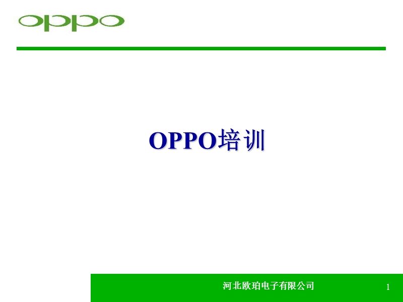 oppo核心竞争力培训.ppt_第1页