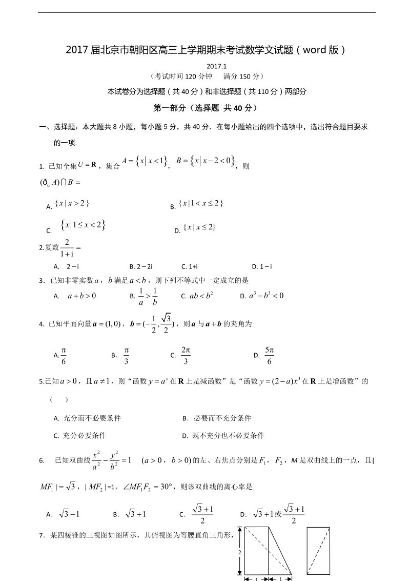 2017年北京市朝阳区高三上学期期末考试数学文试题（word版）.doc_第1页