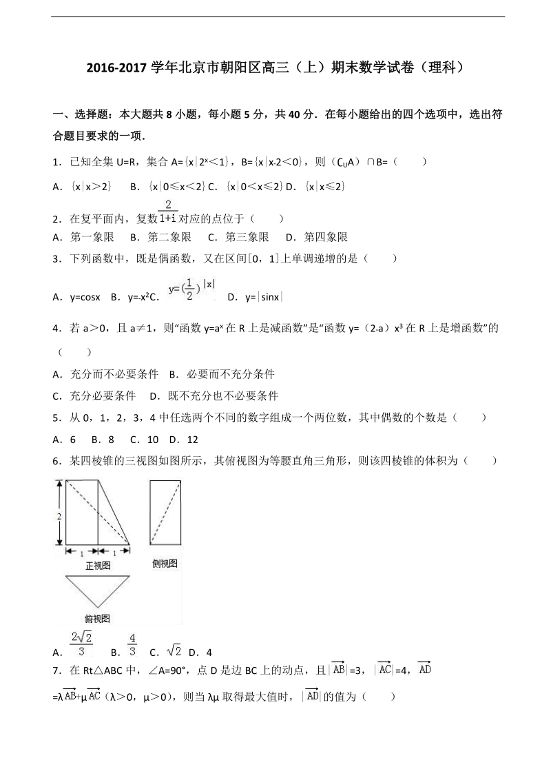 2017年北京市朝阳区高三上学期期末数学试卷（理科） 含解析.doc_第1页