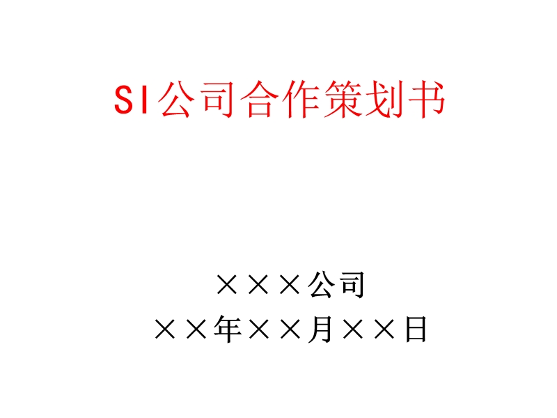 si公司合作策划书.ppt_第1页