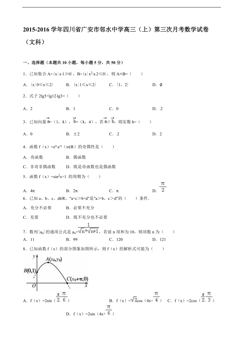 2016年四川省广安市邻水中学高三上学期第三次月考数学试卷（文科）（解析版）.doc_第1页