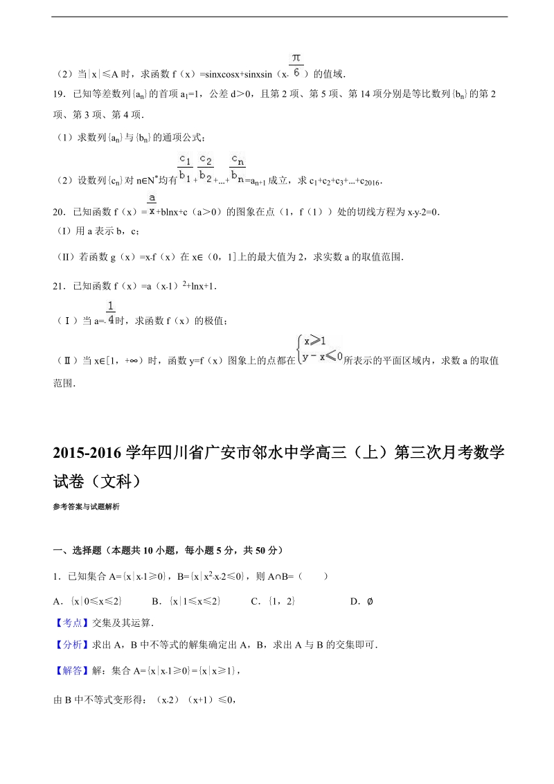 2016年四川省广安市邻水中学高三上学期第三次月考数学试卷（文科）（解析版）.doc_第3页