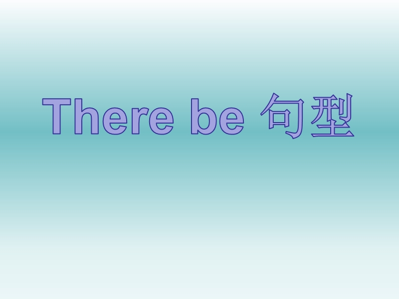 六年级下英语公开课there be 句型人教（pep）.ppt_第1页