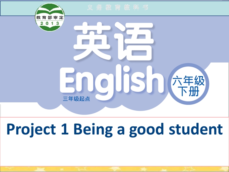 （苏教译林版）英语六年级下册project1 being a good student定稿.ppt_第1页