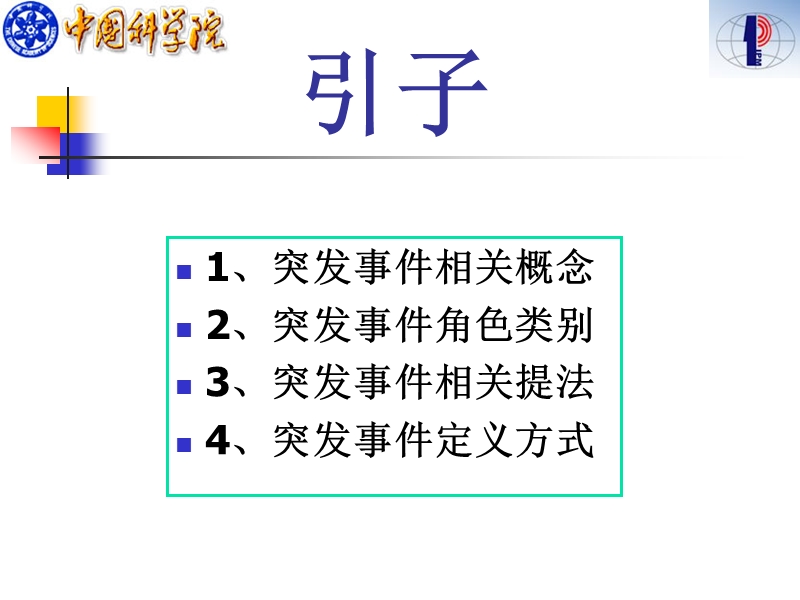 qrz现代应急管理理论与方法.ppt_第3页