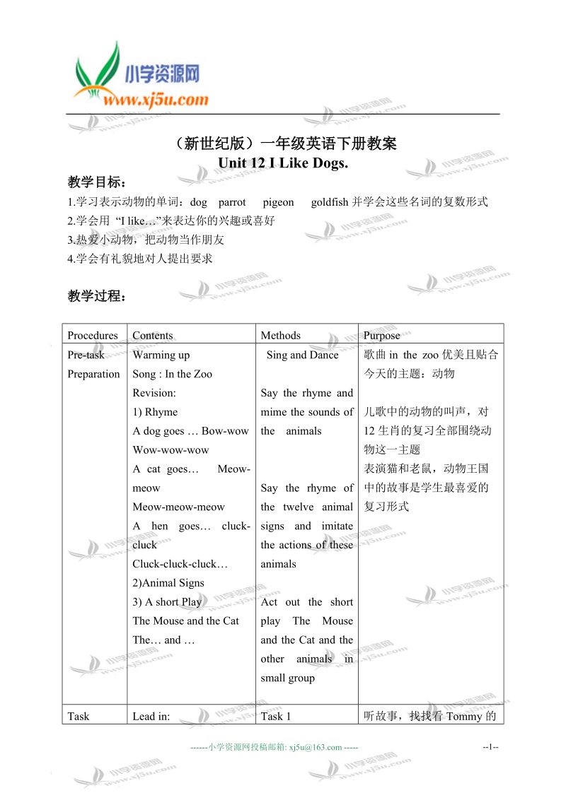 （新世纪版）一年级英语下册教案 unit 12(1).doc_第1页