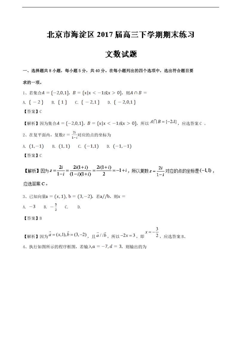 2017年北京市海淀区高三下学期期末练习文数试题 （解析版）.doc_第1页