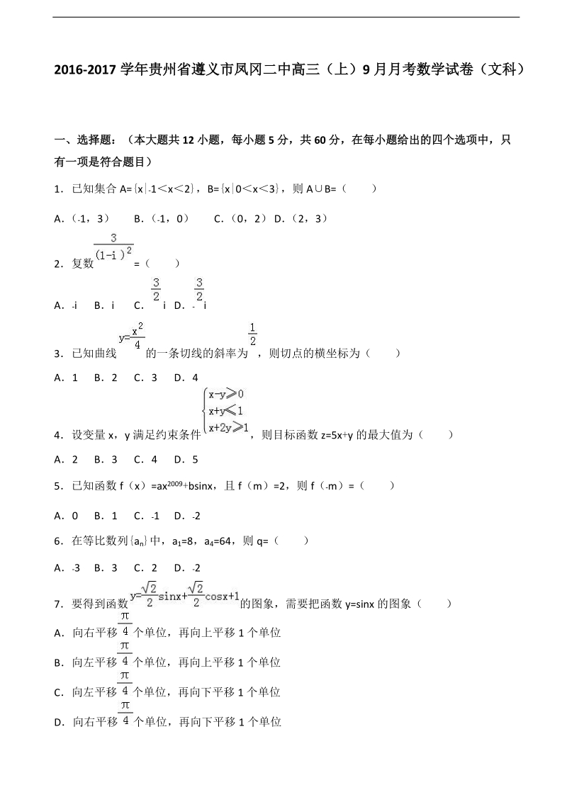 2017年贵州省遵义市凤冈二中高三上学期9月月考数学试卷（文科）（解析版）.doc_第1页