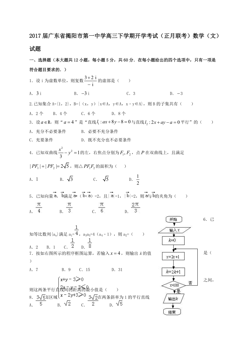 2017年广东省揭阳市第一中学高三下学期开学考试（正月联考）数学（文）试题 word版.doc_第1页