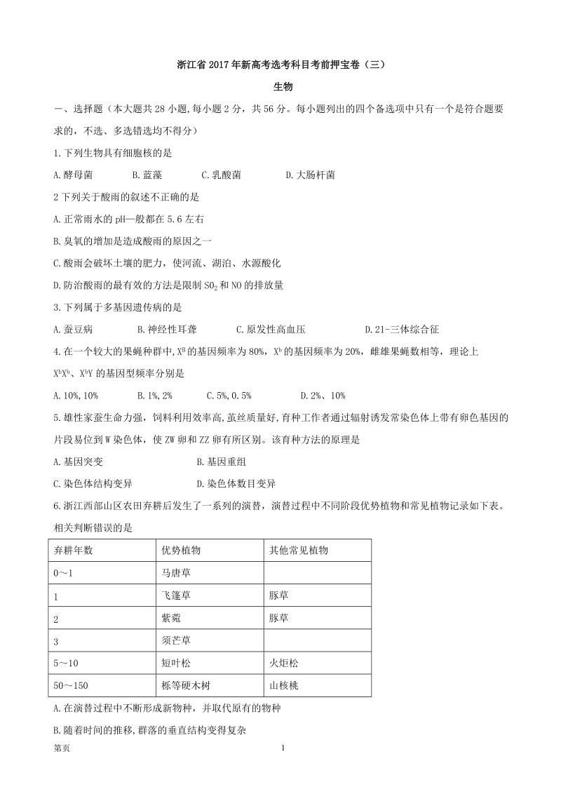 2017年浙江省高三新高考选考科目生物押宝卷 （三）.doc_第1页