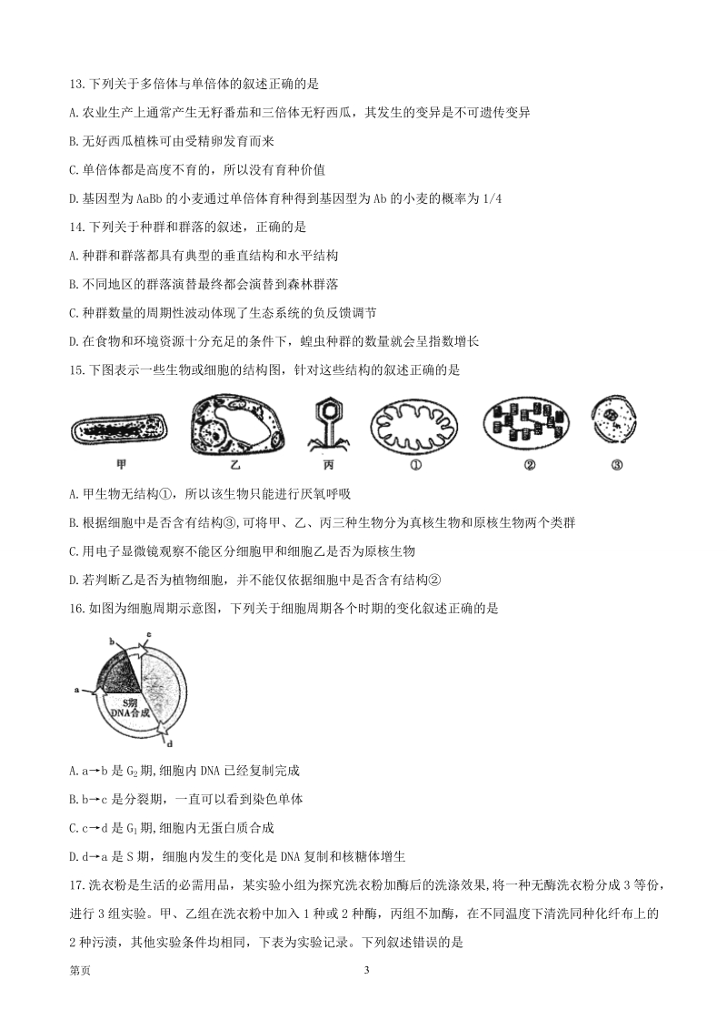 2017年浙江省高三新高考选考科目生物押宝卷 （三）.doc_第3页