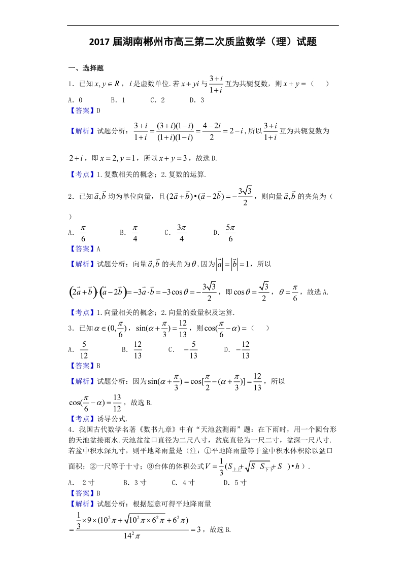 2017年湖南郴州市高三第二次质监数学（理）试题（解析版）.doc_第1页