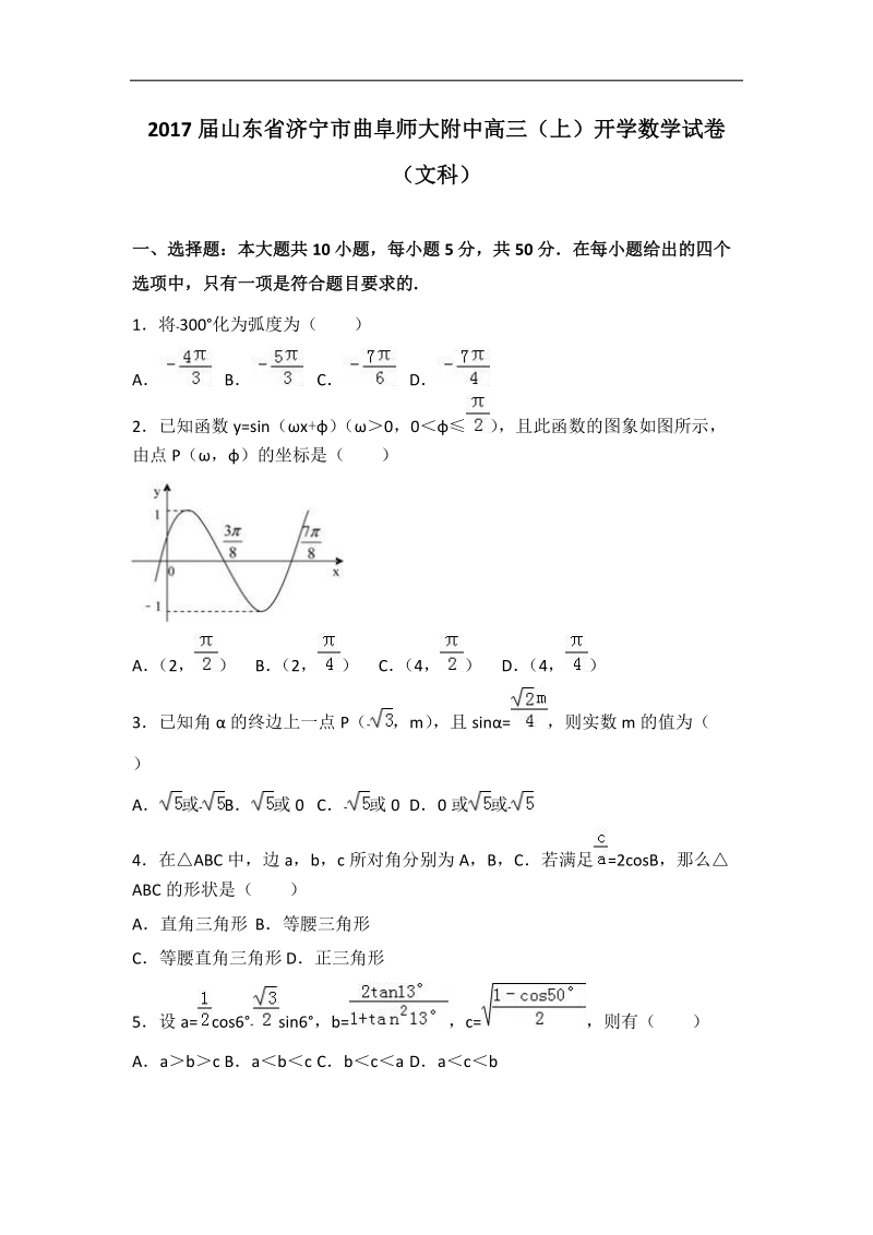 2017年山东省济宁市曲阜师大附中高三（上）开学数学试卷（文科）（解析版）.doc_第1页