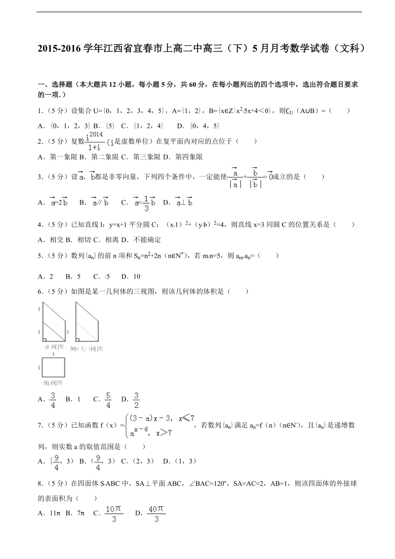 2015-2016年江西省宜春市上高二中高三（下）5月月考数学试卷（文科）（解析版）.doc_第1页