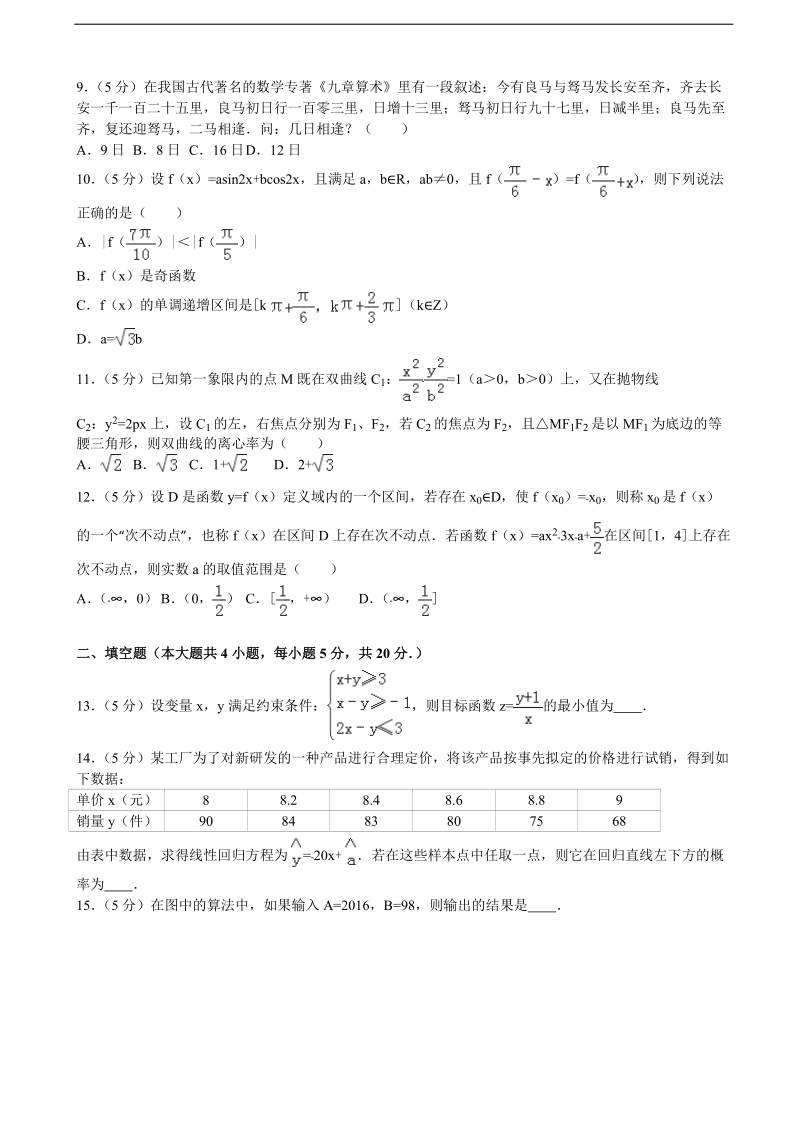 2015-2016年江西省宜春市上高二中高三（下）5月月考数学试卷（文科）（解析版）.doc_第2页