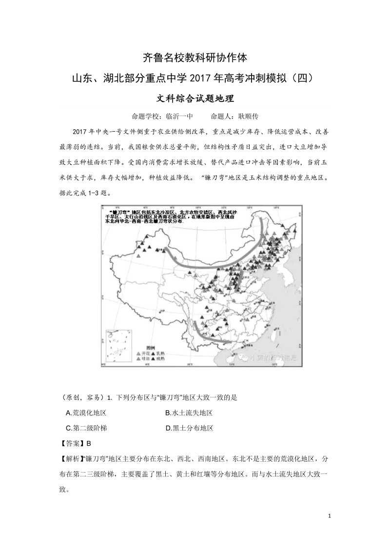 2017年齐鲁教科研协作体山东省、湖北省部分重点中学高三下学期高考冲刺模拟（四）文综试题.doc_第1页