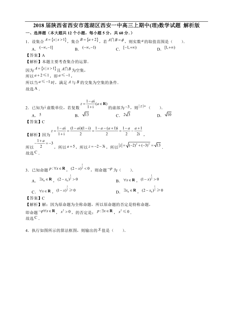 2018年陕西省西安市莲湖区西安一中高三上期中(理)数学试题 解析版.doc_第1页