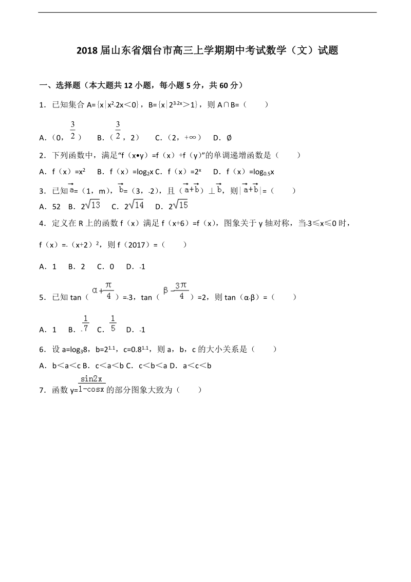 2018年山东省烟台市高三上学期期中考试数学（文）试题.doc_第1页