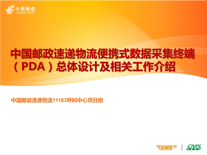 pda总体设计及相关工作培训-中国邮政速递物流便携式数据采集终端.ppt_第1页