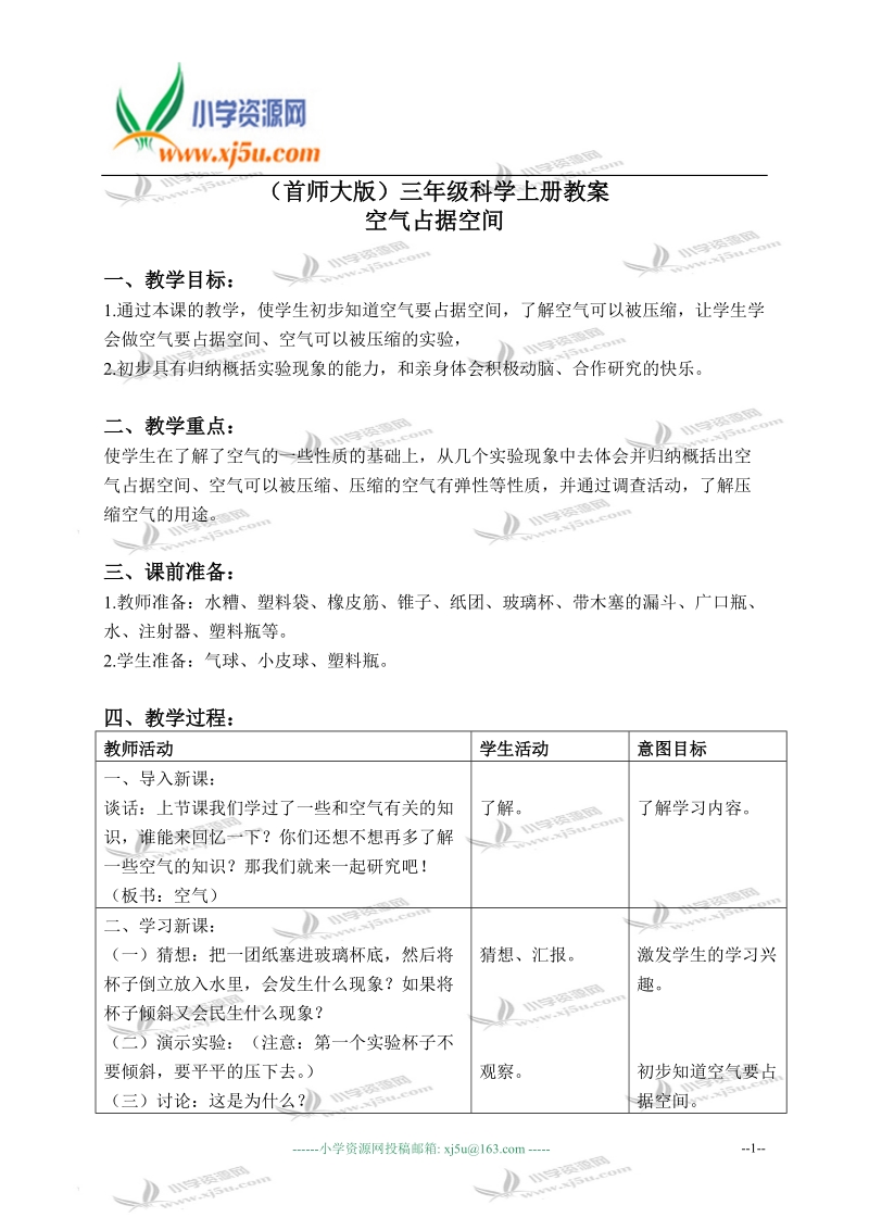 （首师大版）三年级科学上册教案 空气占据空间 1.doc_第1页