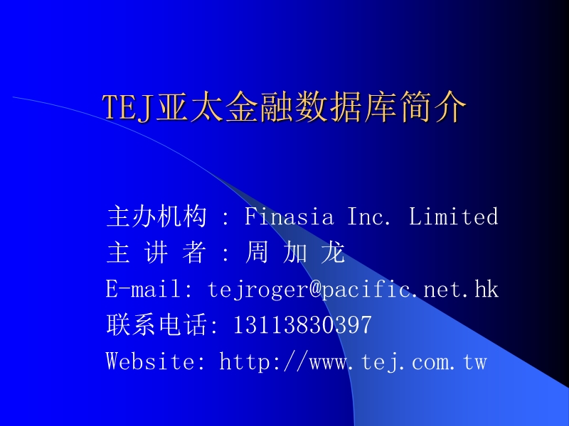 tej亚太金融数据库简介.ppt_第1页