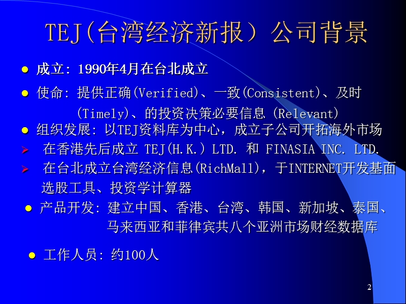 tej亚太金融数据库简介.ppt_第2页