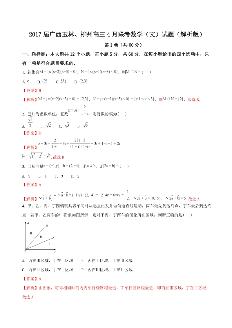 2017年广西玉林、柳州高三4月联考数学（文）试题（解析版）.doc_第1页