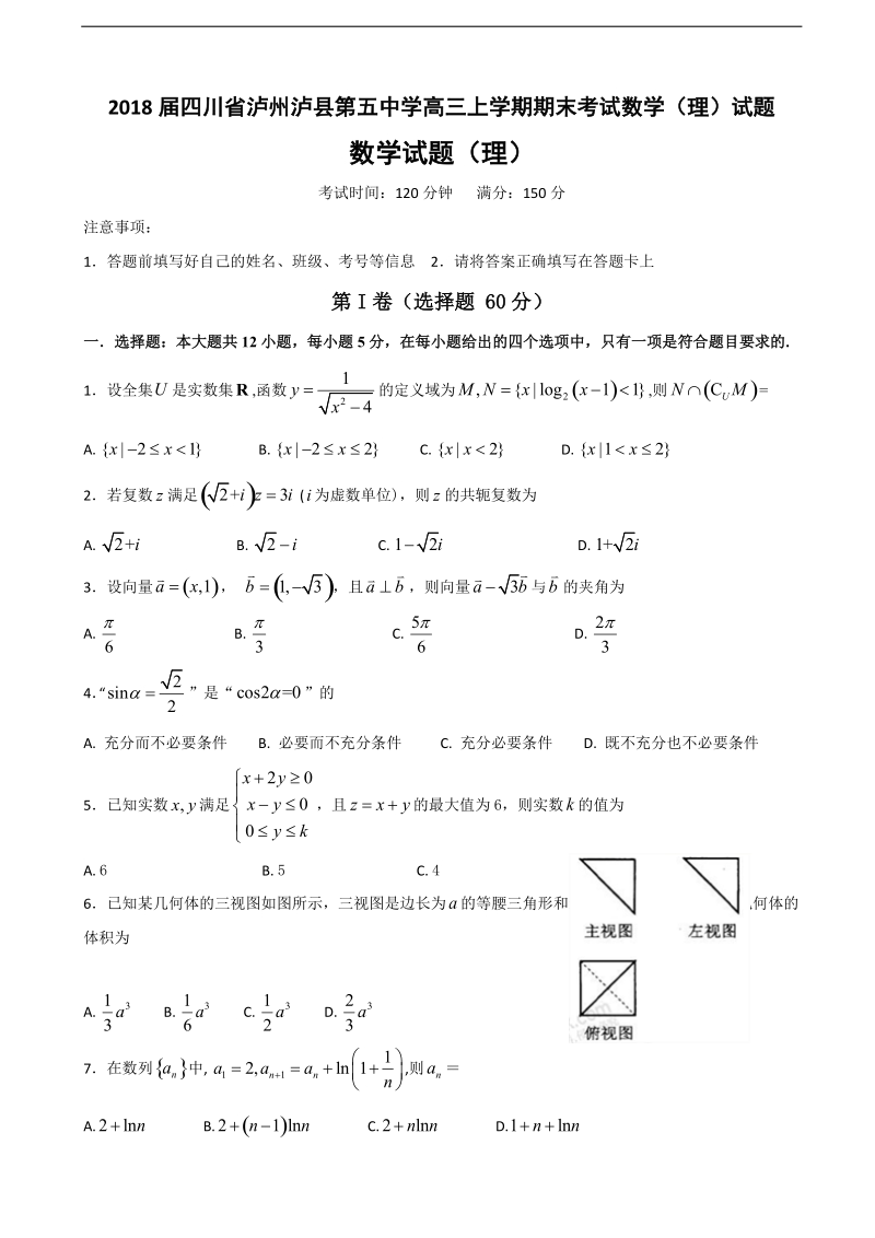 2018年四川省泸州泸县第五中学高三上学期期末考试数学（理）试题.doc_第1页