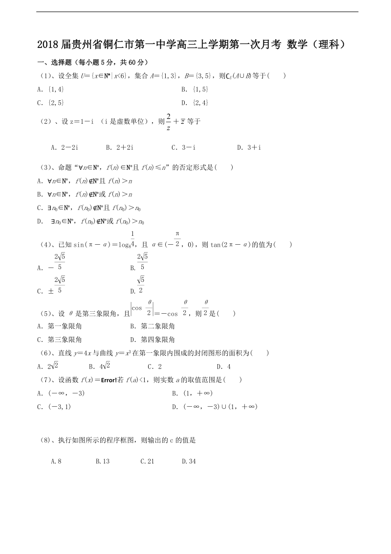 2018年贵州省铜仁市第一中学高三上学期第一次月考 数学（理科）.doc_第1页