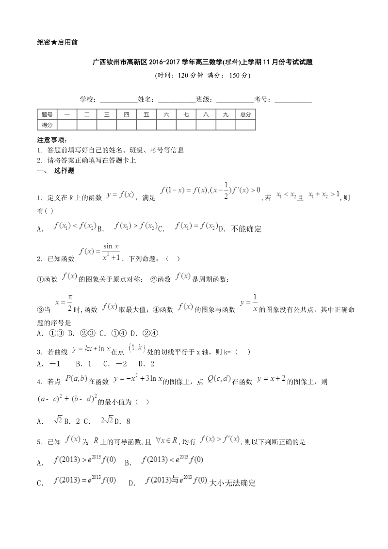 2017年广西钦州市高新区高三11月月考数学（理）试题.doc_第1页