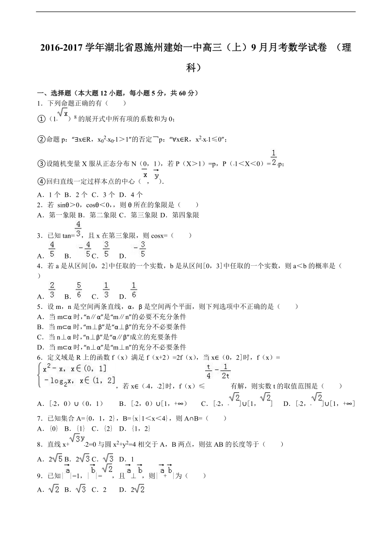 2017年湖北省恩施州建始一中高三上学期9月月考数学试卷（理科）（解析版）.doc_第1页